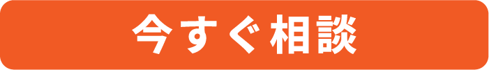 今すぐ相談