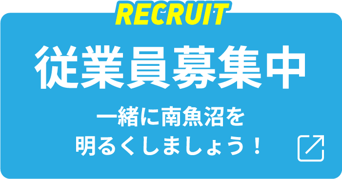従業員募集中
一緒に南魚沼を明るくしましょう!