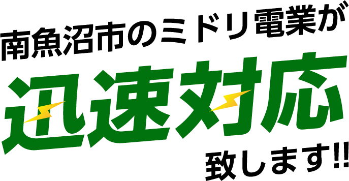南魚沼のミドリ電業が迅速対応致します。